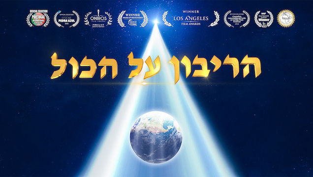 קדימון לסרט התעודה 'הריבון על הכול' | עדות על עוצמתו של אלוהים