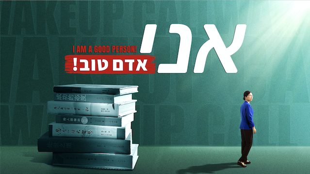 הסרט הטוב ביותר 'אני אדם טוב!' – טריילר רשמי