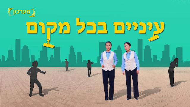 מערכון 'עיניים בכל מקום' | מדוע הממשל הקומוניסטי בסין מונע מאנשים להאמין באלוהים?