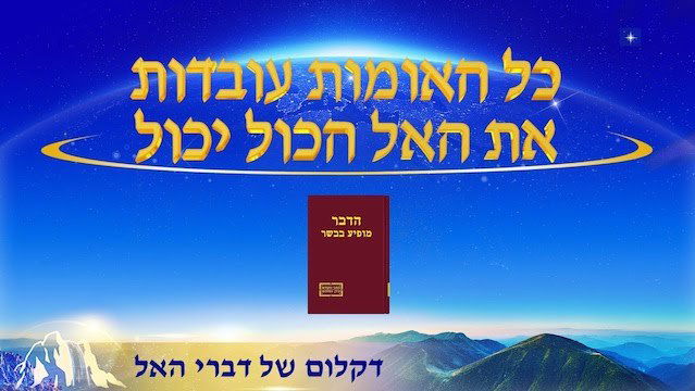 דרך החיים | 'כל האומות עובדות את האל הכול יכול' (דקלום על במה)