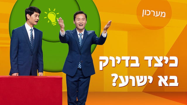 מערכון 'כיצד בדיוק בא ישוע?' | חשיפת התעלומה של ביאת המשיח