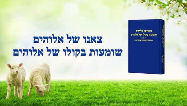 2. האל הכול יכול הוא ישוע שחזר.