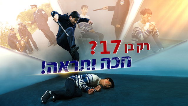 הסרט המלא 'רק בן 17? חכה ותראה!' | כוח האמונה