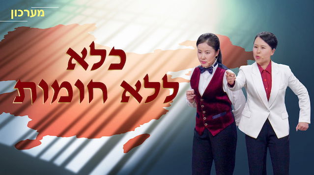 סרט קצר – מערכון 'כלא ללא חומות'