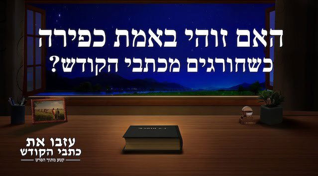 סרט חדש 'עזבו את כתבי הקודש' קטע (1) – האם זוהי באמת כפירה כשחורגים מכתבי הקודש?