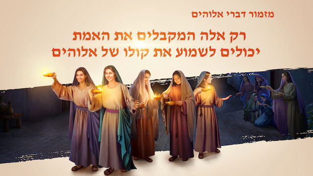 שיר קודש 'רק אלה המקבלים את האמת יכולים לשמוע את קולו של אלוהים' | האם קידמת בברכה את פני המשיח?