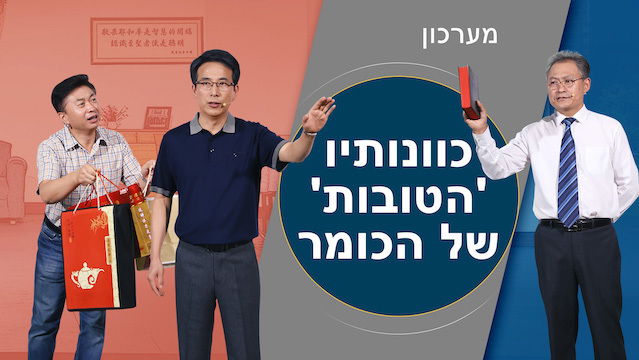 מערכון – "כוונותיו 'הטובות' של הכומר"