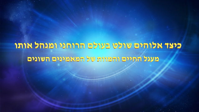 דברי חיים | אלוהים עצמו, הייחודי י' אלוהים הוא מקור החיים של כל הדברים (ד') חלק 2