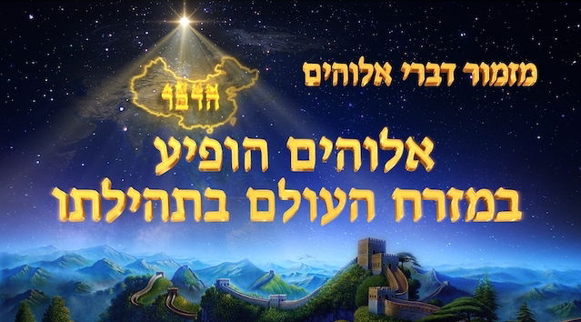 שיר קודש 'אלוהים הופיע במזרח העולם בתהילתו'