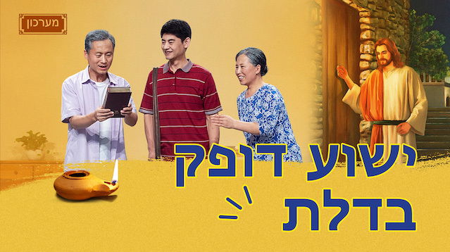 מערכון 'ישוע דופק בדלת' | המשיח בא