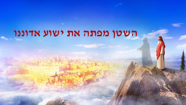 דרך החיים | אלוהים עצמו, הייחודי ה' קדושתו של אלוהים (ב') חלק 2