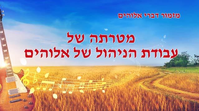 מזמור דברי אלוהים | 'מטרתה של עבודת הניהול של אלוהים'