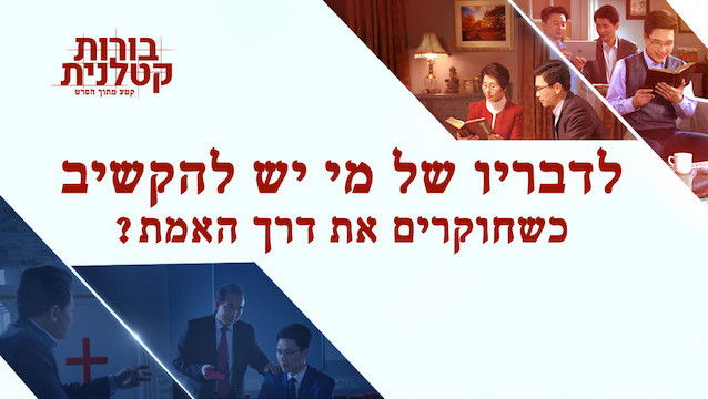 סרט חדש 'בורות קטלנית' קטע – לדבריו של מי יש להקשיב כשחוקרים את דרך האמת?