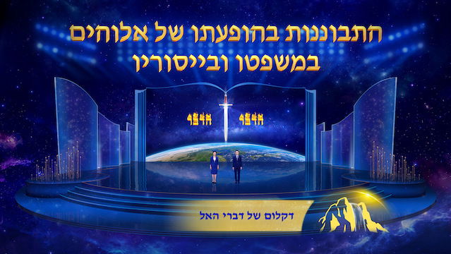 דרך החיים | 'התבוננות בהופעתו של אלוהים במשפטו ובייסוריו' (דקלום על במה)