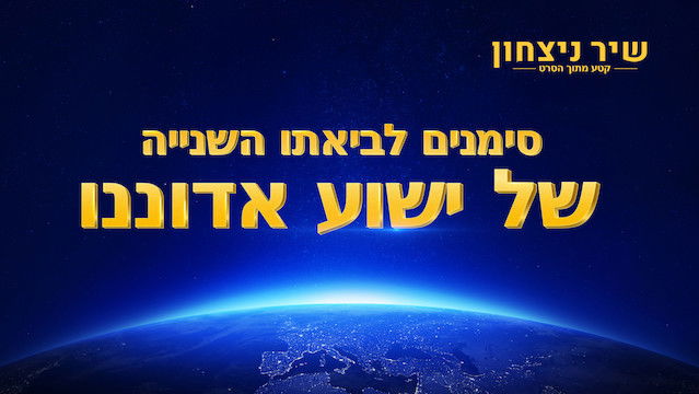 קטע מתוך הסרט "שיר ניצחון" – סימנים לביאתו השנייה של ישוע אדוננו