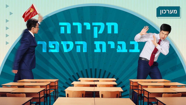 מערכון 'חקירה בבית הספר' | כיצד הממשל הקומוניסטי בסין רודף את חופש האמונה – ההוכחה