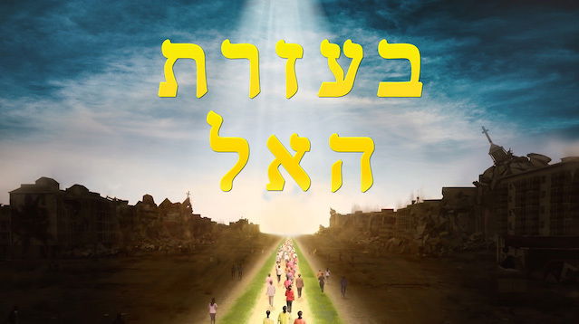 סרט קצר(2018) 'בעזרת האל' | נס באסון