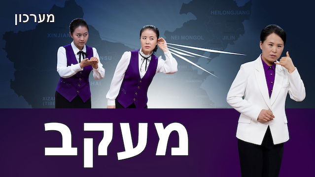 מערכון 'מעקב' | האם ישנן זכויות אדם בסין?