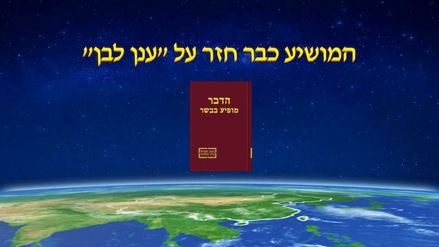 דרך החיים | המושיע כבר חזר על "ענן לבן"