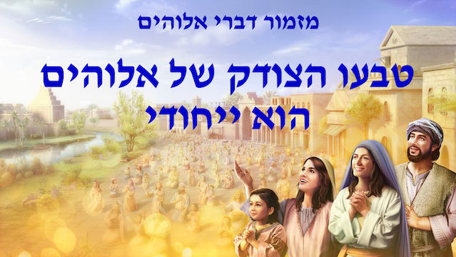 שיר קודש | 'טבעו הצודק של אלוהים הוא ייחודי'