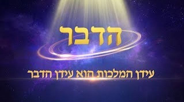 קטע קריאה מדברי האל הכול יכול 'עידן המלכות הוא עידן הדבר' (קטע)