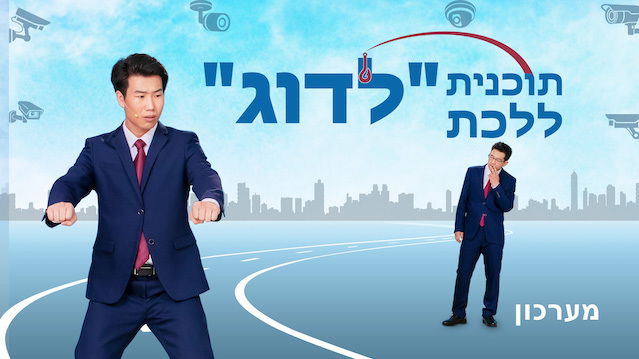 סרט קצר – תוכנית ללכת "לדוג" (מערכון)