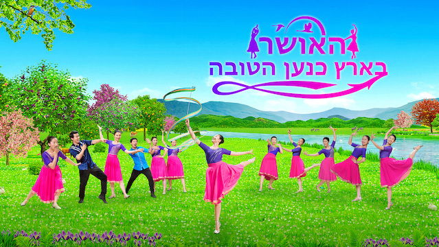 קדמו בברכה את שובו של ישוע אדוננו | שבח והלל 'האושר בארץ כנען הטובה'