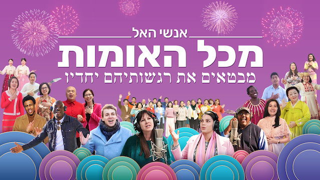 שיר הלל ופולחן 'אנשי האל מכל האומות מבטאים את רגשותיהם יחדיו' | הודיה והלל לאל האהבה