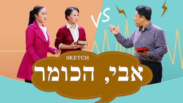 מערכון 'אבי, הכומר' | A Truth Debate on the Bible