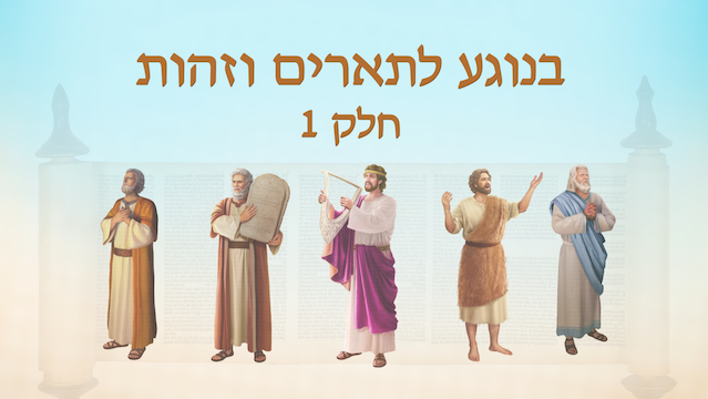 קטע קריאה מדברי האל הכול יכול 'בנוגע לתארים וזהות חלק 1' קטע