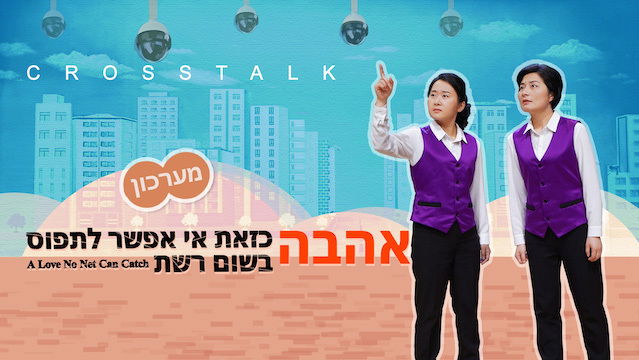 סרט קצר – מערכון 'אהבה כזאת אי אפשר לתפוס בשום רשת'