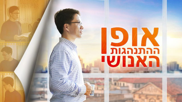 סרט טוב 2018 'אופן ההתנהגות האנושי' | טוהרתי ונושעתי בזכות שיפוטו של אלוהים