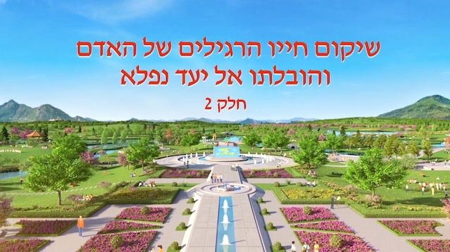 אמירותיו של המשיח של אחרית הימים 'שיקום חייו הרגילים של האדם והובלתו אל יעד נפלא חלק 2' (קטע)