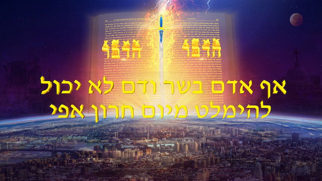 קטע קריאה מדברי האל הכול יכול 'אף אדם בשר ודם לא יכול להימלט מיום חרון אפי' (קטע)