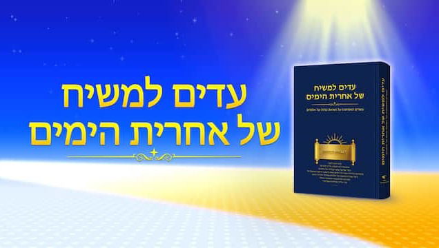 10. מדוע ניתן להכיר את אלוהים רק על-ידי חוויית עבודתו של אלוהים בהתגלמותו והישמעות לה?