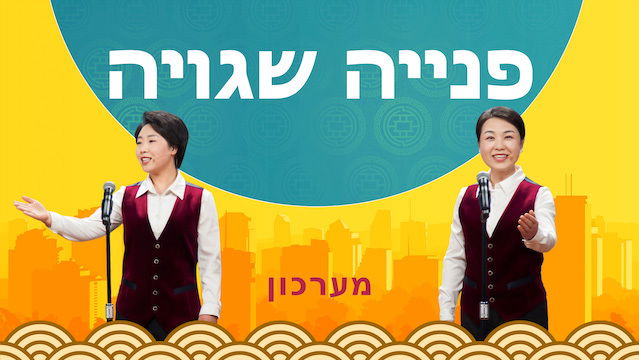 מערכון 'פניה שגויה' - באיזו דרך עלינו ללכת באמונתנו באלוהים