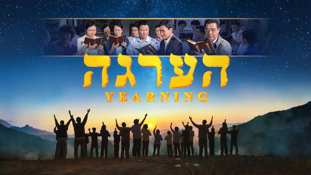 Hebrew Movie | 'הערגה' | God Reveals the Mystery of Kingdom of Heaven (Hebrew Dubbed)