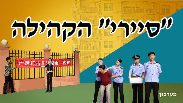 מערכון "'סיירי' הקהילה" | מדוע הממשל הקומוניסטי הסיני מפעיל מעקב הדוק כל כך על המאמינים באלוהים?