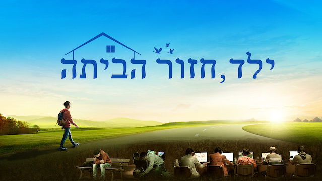 Hebrew Movie | God Saved the Child From Internet Addiction | 'ילד, חזור הביתה'