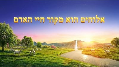 כנסיית האל הכול יכול ｜ קול של אלוהים ｜ קטע קריאה מדברי האל הכול יכול 'אלוהים הוא מקור חיי האדם' (קטע)