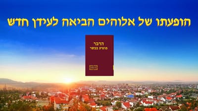 כנסיית האל הכול יכול | דבר אלוהים | הופעתו של אלוהים הביאה לעידן חדש