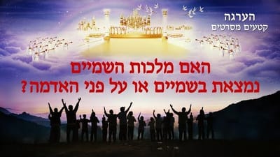 Hebrew Movie Clip 'הערגה' | האם מלכות השמיים נמצאת בשמיים או על פני האדמה?