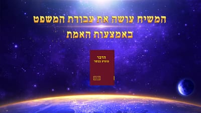 דבר אלוהים|המשיח עושה את עבודת המשפט באמצעות האמת