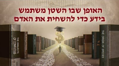 ברק ממזרח—אמירותיו של המשיח של אחרית הימים—אלוהים עצמו, הייחודי ו' (מובאה)