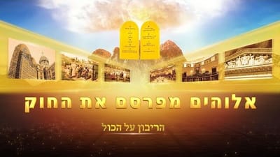 ברק ממזרח – הסיפור של אלוהים – אלוהים מפרסם את החוק