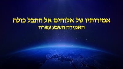 דרך החיים | 'אמירותיו של אלוהים לתבל כולה האמירה השבע עשרה'