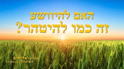 כנסיית האל הכול יכול – סרט טוב 'שמו של אלוהים השתנה?!' קטע (4) – האם להיוושע זה כמו להיטהר?