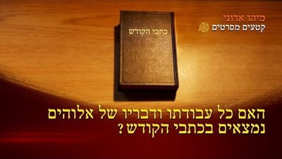 ברק ממזרח – הסרטון 'מיהו אדוני' – האם כל עבודתו ודבריו של אלוהים נמצאים בכתבי הקודש?