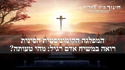 המפלגה הקומוניסטית הסינית רואה במשיח אדם רגיל. מהי טעותה?