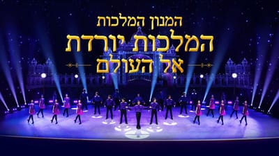 כנסיית האל הכול יכול | הופעה כוראלית בקנה מידה גדול קדימון ל-"המנון המלכות: המלכות יורדת אל העולם"